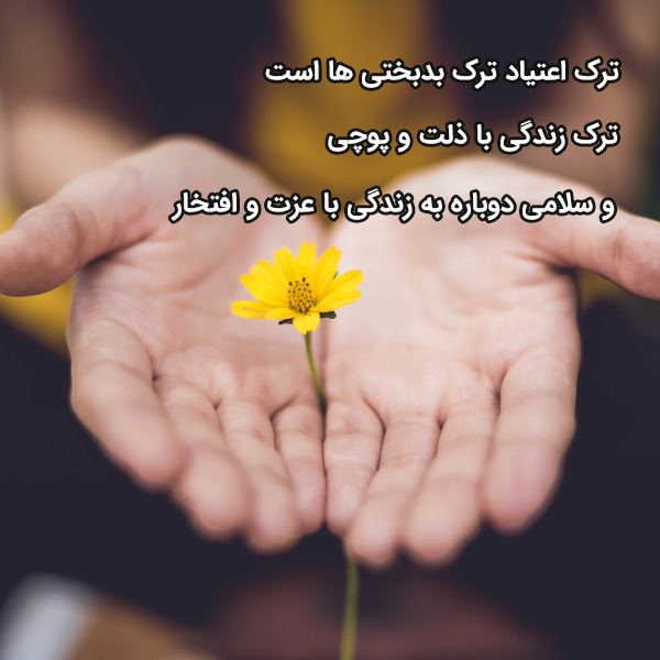 ترک اعتیاد بندرعباس